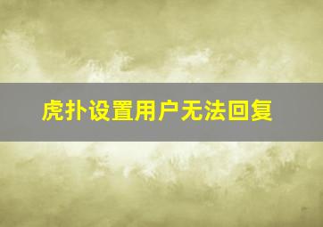 虎扑设置用户无法回复