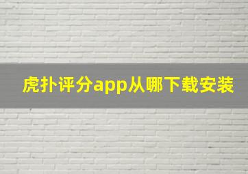 虎扑评分app从哪下载安装