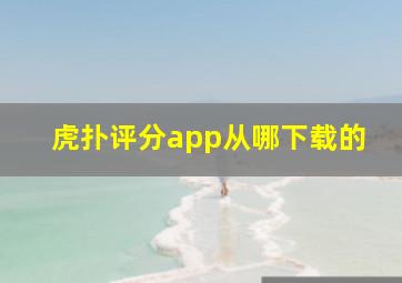 虎扑评分app从哪下载的