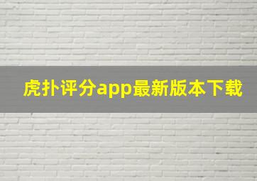 虎扑评分app最新版本下载