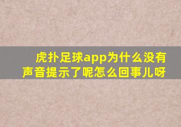 虎扑足球app为什么没有声音提示了呢怎么回事儿呀