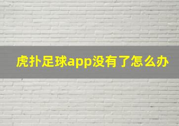 虎扑足球app没有了怎么办