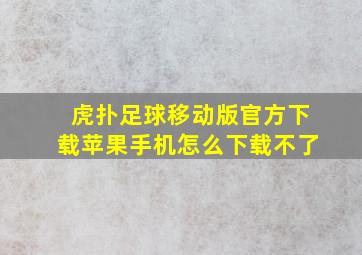 虎扑足球移动版官方下载苹果手机怎么下载不了