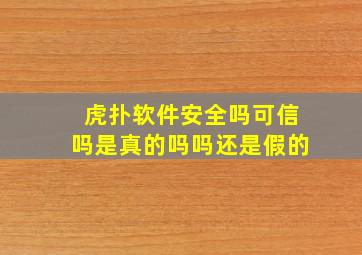 虎扑软件安全吗可信吗是真的吗吗还是假的