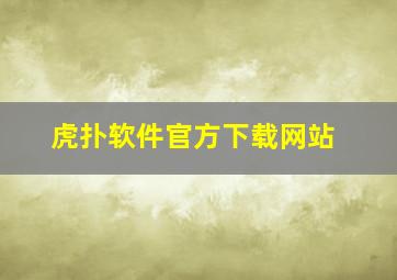 虎扑软件官方下载网站