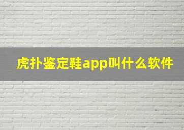 虎扑鉴定鞋app叫什么软件