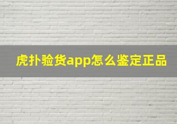 虎扑验货app怎么鉴定正品