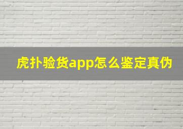 虎扑验货app怎么鉴定真伪