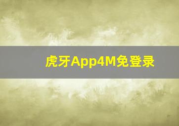 虎牙App4M免登录