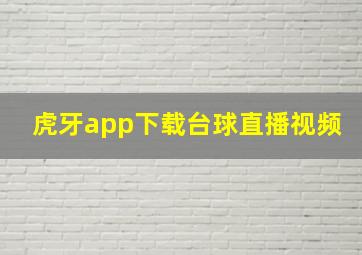 虎牙app下载台球直播视频