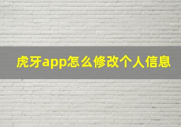 虎牙app怎么修改个人信息