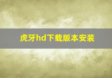 虎牙hd下载版本安装