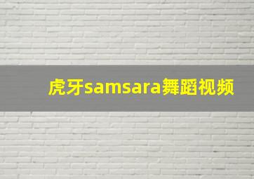 虎牙samsara舞蹈视频