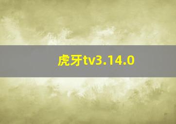 虎牙tv3.14.0