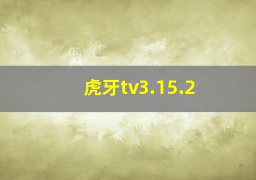 虎牙tv3.15.2