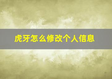 虎牙怎么修改个人信息