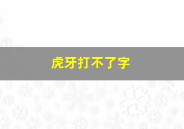 虎牙打不了字