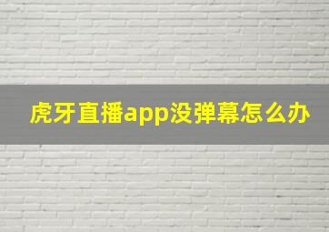 虎牙直播app没弹幕怎么办