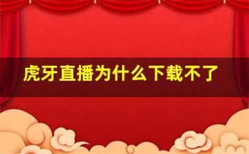 虎牙直播为什么下载不了