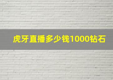 虎牙直播多少钱1000钻石