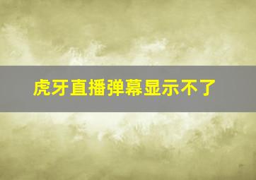 虎牙直播弹幕显示不了