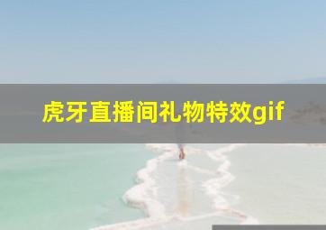 虎牙直播间礼物特效gif