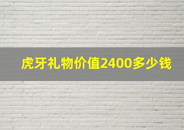 虎牙礼物价值2400多少钱