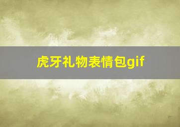 虎牙礼物表情包gif