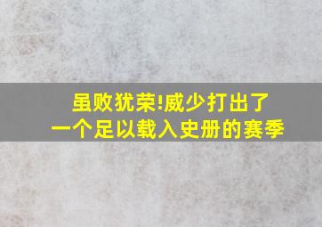 虽败犹荣!威少打出了一个足以载入史册的赛季