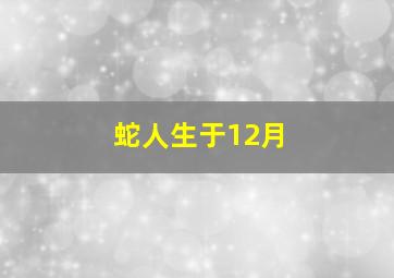 蛇人生于12月