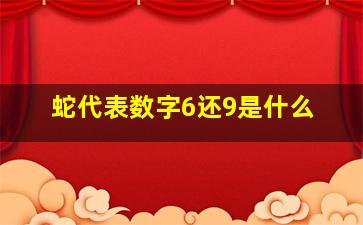 蛇代表数字6还9是什么