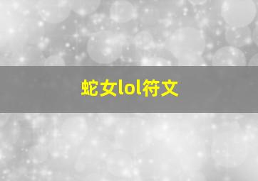 蛇女lol符文