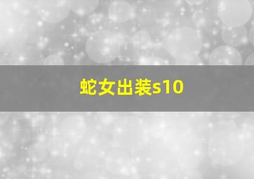 蛇女出装s10