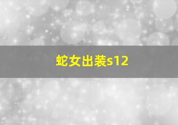 蛇女出装s12