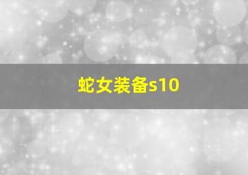 蛇女装备s10