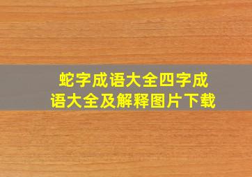 蛇字成语大全四字成语大全及解释图片下载