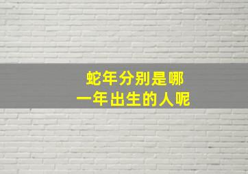 蛇年分别是哪一年出生的人呢