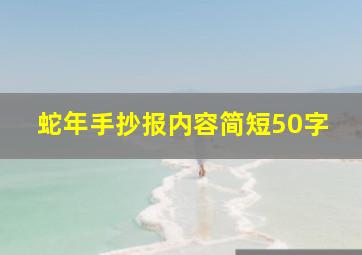 蛇年手抄报内容简短50字