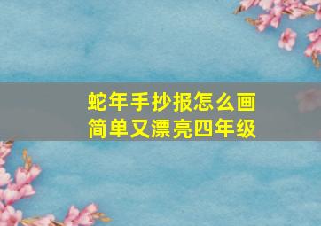 蛇年手抄报怎么画简单又漂亮四年级