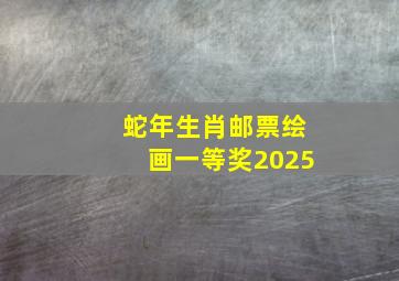 蛇年生肖邮票绘画一等奖2025