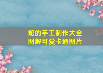 蛇的手工制作大全图解可爱卡通图片