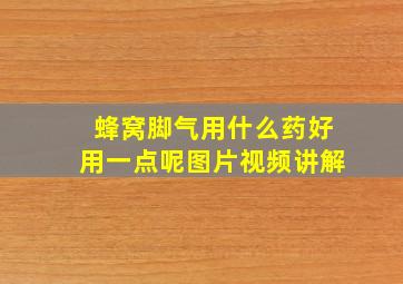 蜂窝脚气用什么药好用一点呢图片视频讲解