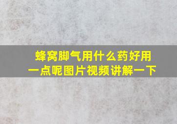 蜂窝脚气用什么药好用一点呢图片视频讲解一下