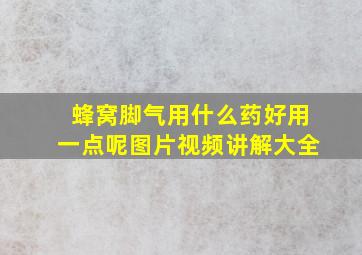 蜂窝脚气用什么药好用一点呢图片视频讲解大全