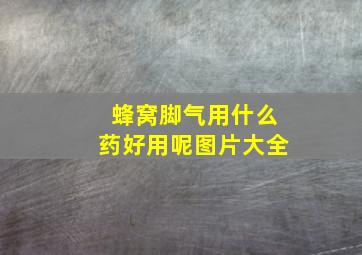 蜂窝脚气用什么药好用呢图片大全