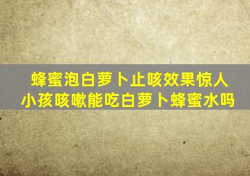 蜂蜜泡白萝卜止咳效果惊人小孩咳嗽能吃白萝卜蜂蜜水吗