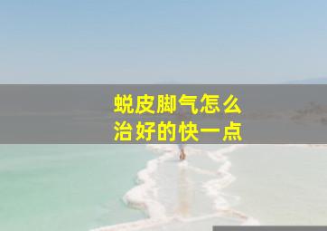 蜕皮脚气怎么治好的快一点