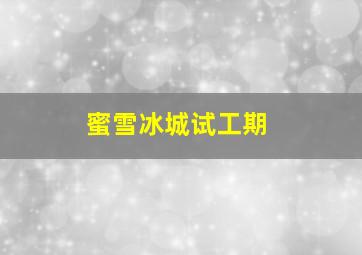 蜜雪冰城试工期