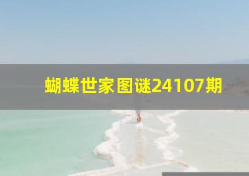 蝴蝶世家图谜24107期