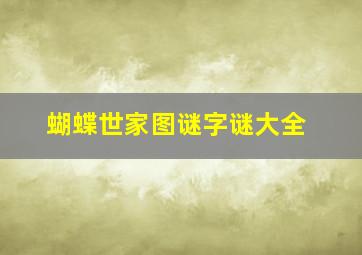 蝴蝶世家图谜字谜大全